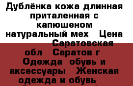 Дублёнка кожа длинная,приталенная,с капюшеном натуральный мех › Цена ­ 10 000 - Саратовская обл., Саратов г. Одежда, обувь и аксессуары » Женская одежда и обувь   . Саратовская обл.